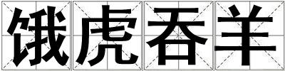 饿虎吞羊