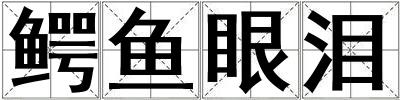 鳄鱼眼泪