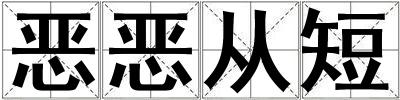 恶恶从短