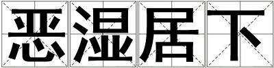 恶湿居下
