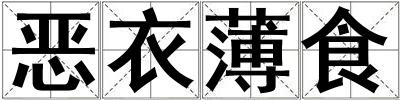 恶衣薄食