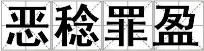 恶稔罪盈