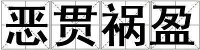 恶贯祸盈