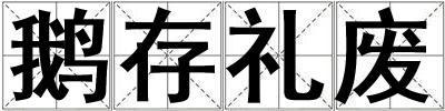 鹅存礼废