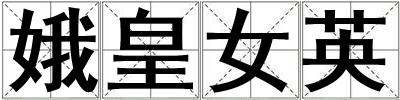 娥皇女英
