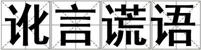 讹言谎语