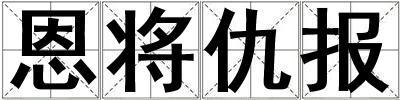 恩将仇报