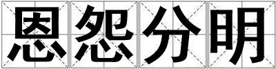 恩怨分明
