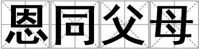 恩同父母