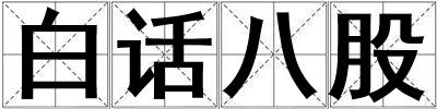 白话八股