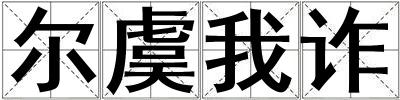 尔虞我诈