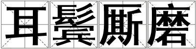 耳鬓厮磨