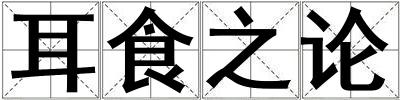 耳食之论