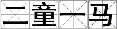 二童一马