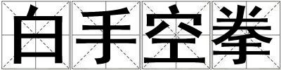 白手空拳