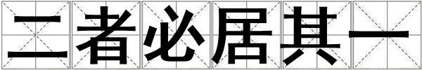 二者必居其一