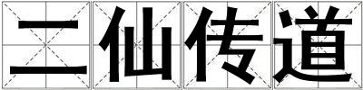 二仙传道