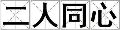 二人同心