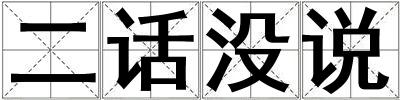 二话没说