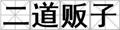 二道贩子