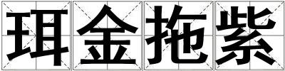 珥金拖紫