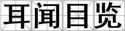 耳闻目览