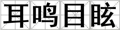 耳鸣目眩