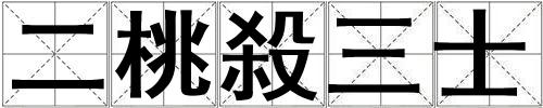 二桃殺三士