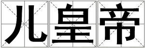 儿皇帝