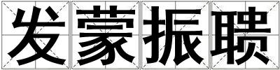 发蒙振聩