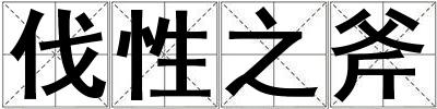 伐性之斧