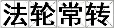 法轮常转