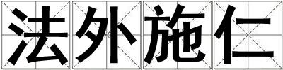 法外施仁