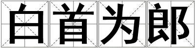 白首为郎