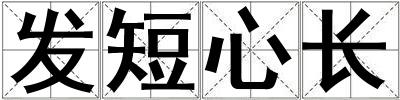 发短心长