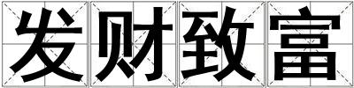 发财致富