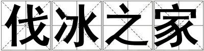 伐冰之家