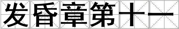 发昏章第十一