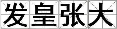 发皇张大