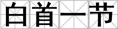 白首一节