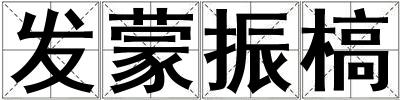 发蒙振槁
