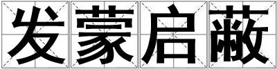 发蒙启蔽