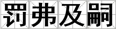罚弗及嗣