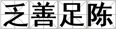 乏善足陈