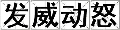 发威动怒