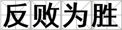 反败为胜