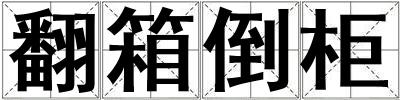 翻箱倒柜
