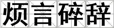 烦言碎辞