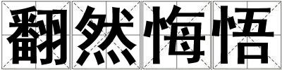 翻然悔悟