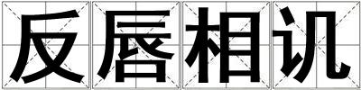 反唇相讥